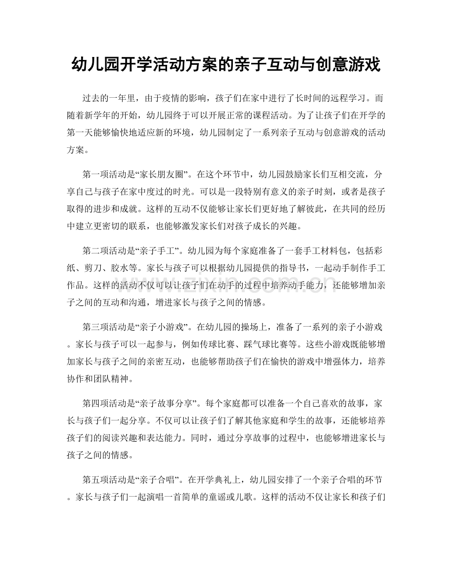 幼儿园开学活动方案的亲子互动与创意游戏.docx_第1页