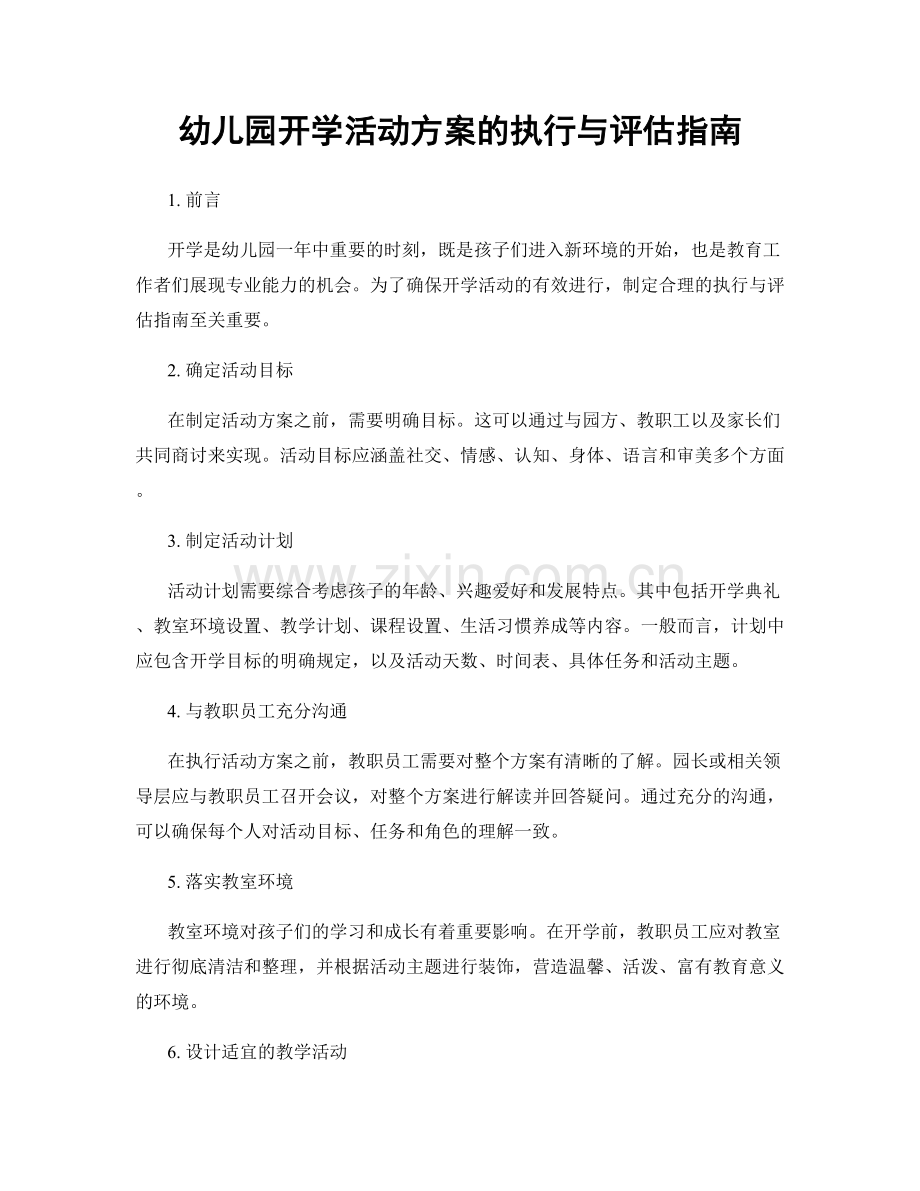 幼儿园开学活动方案的执行与评估指南.docx_第1页