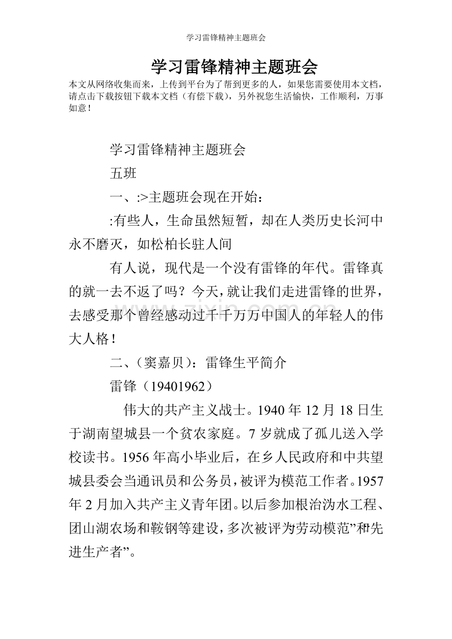 学习雷锋精神主题班会.doc_第1页