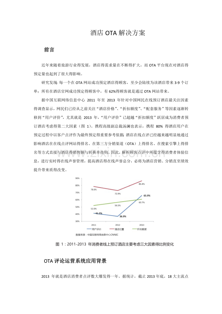 酒店OTA评价管理.doc_第1页