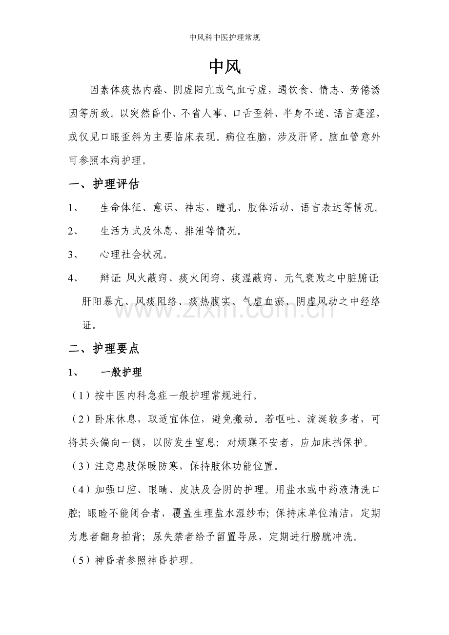 中风科中医护理常规.doc_第1页