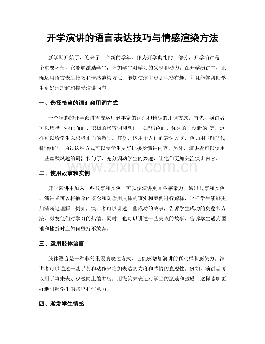 开学演讲的语言表达技巧与情感渲染方法.docx_第1页