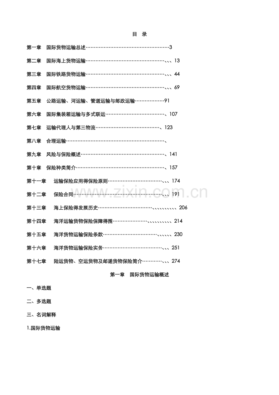 国际运输与保险习题集(答案).doc_第2页