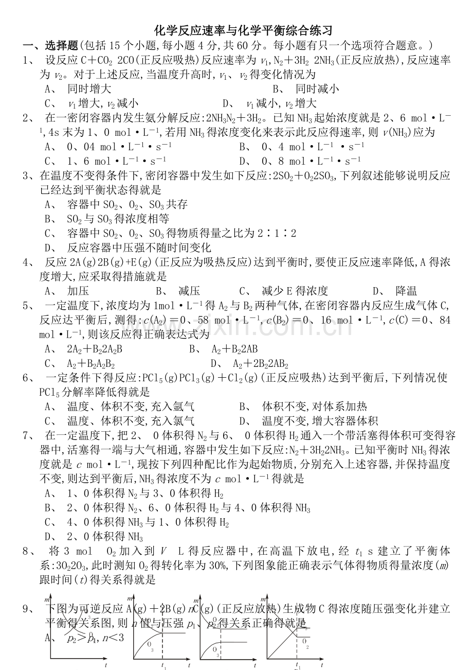 化学反应速率与化学平衡练习题(含详细答案).doc_第1页