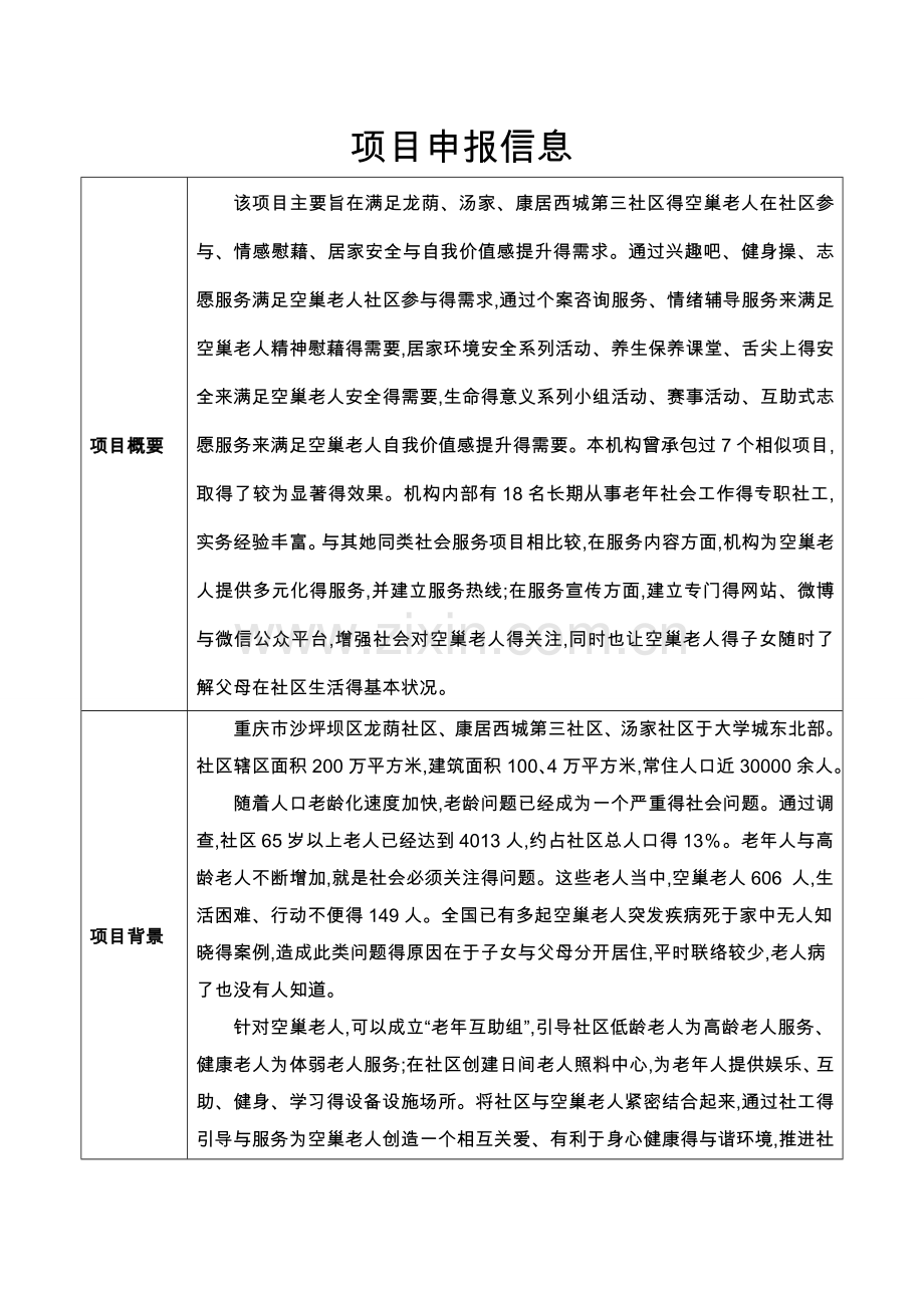 “燕归巢”空巢老人社会工作服务项目.doc_第2页