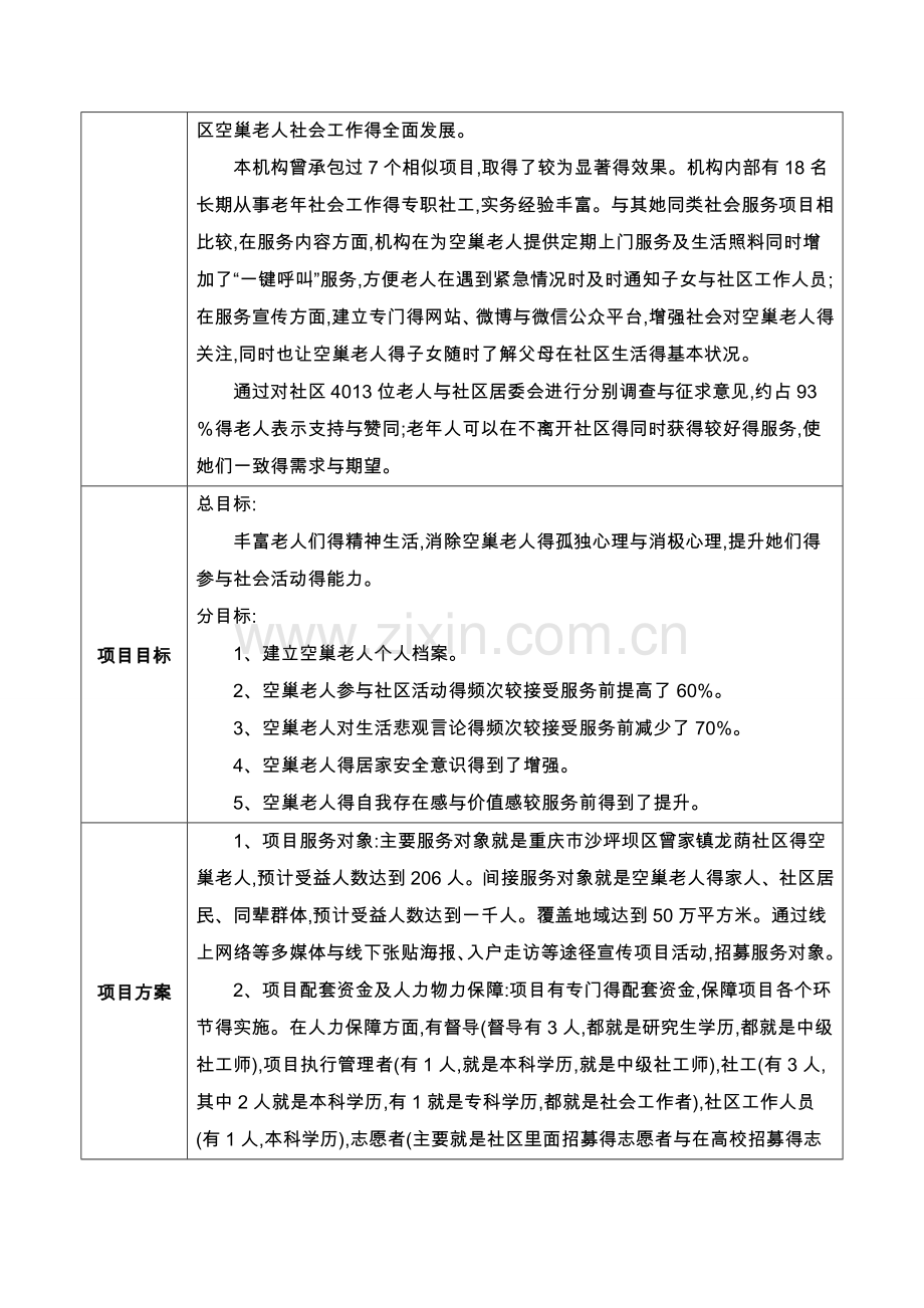 “燕归巢”空巢老人社会工作服务项目.doc_第3页