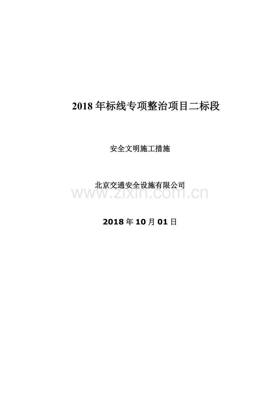 安全文明施工及扬尘污染控制方案.doc_第1页