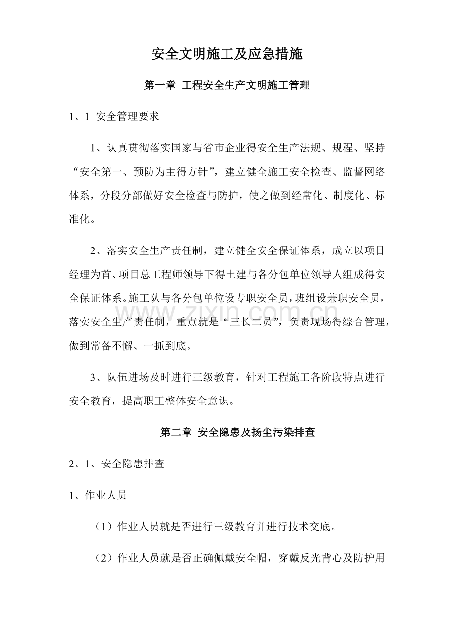 安全文明施工及扬尘污染控制方案.doc_第3页