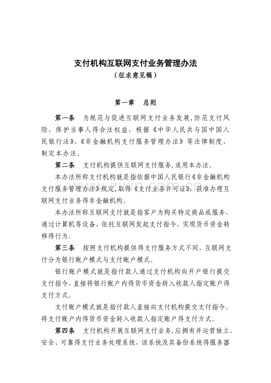 《支付机构互联网支付业务管理办法》.doc_第1页