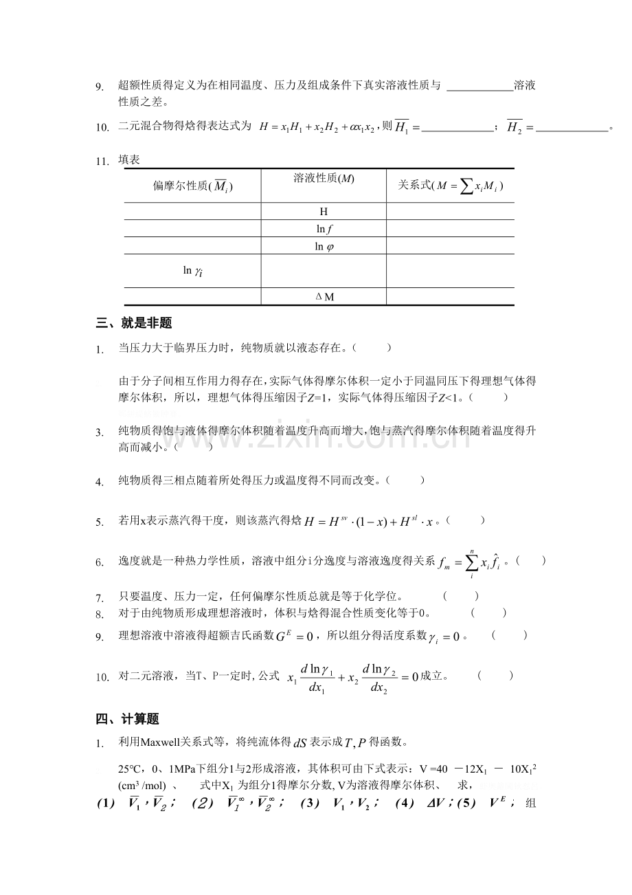 化工热力学习题集（附答案）复习-.doc_第3页