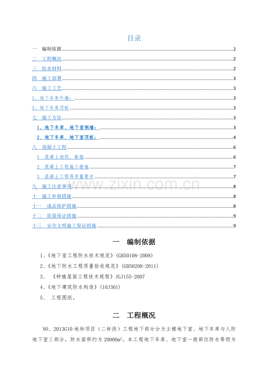 地下车库防水施工方案(聚氨酯防水涂料、SBS改性沥青防水卷材).doc_第1页