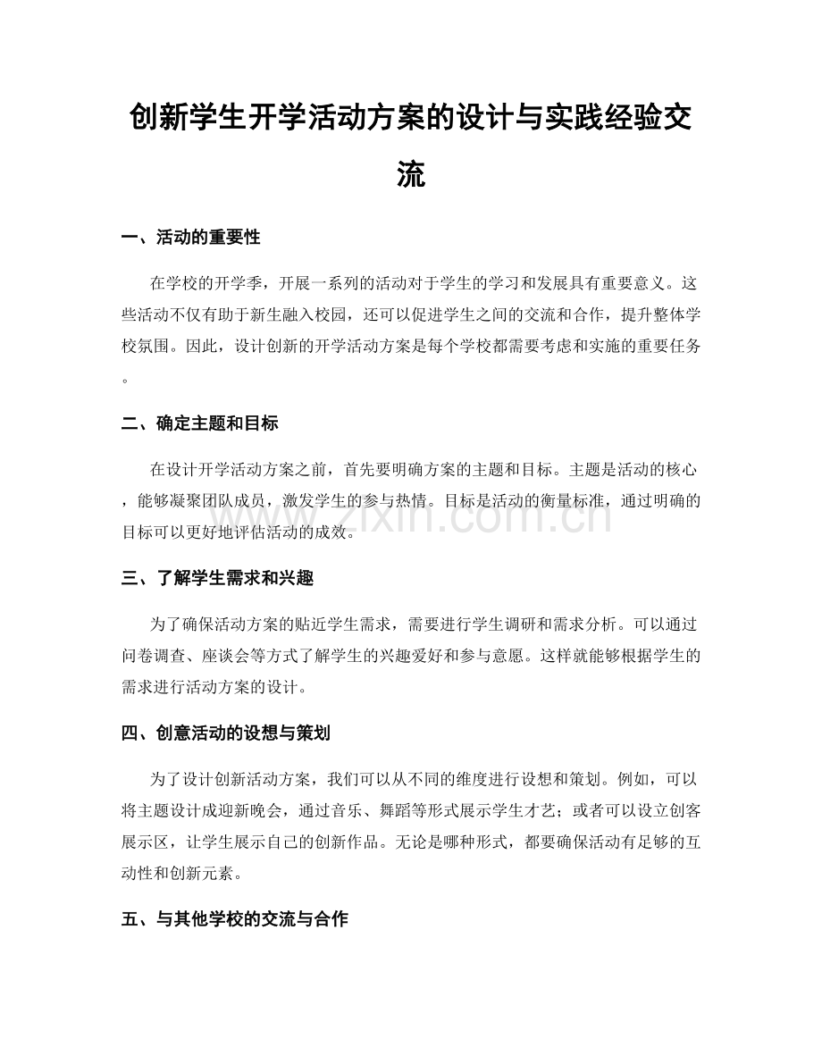 创新学生开学活动方案的设计与实践经验交流.docx_第1页