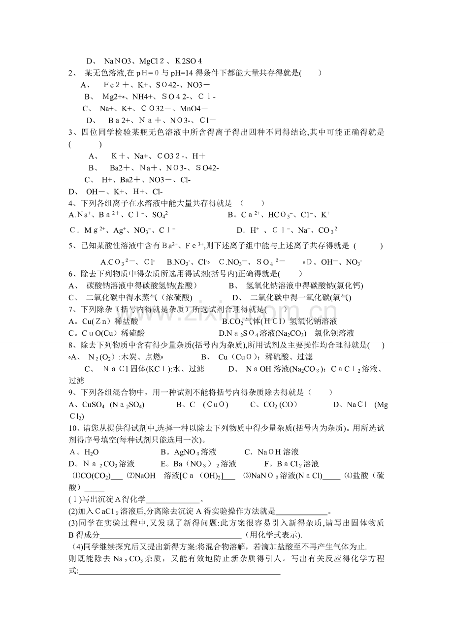 初中化学离子共存及除杂讲解及练习(好).doc_第3页