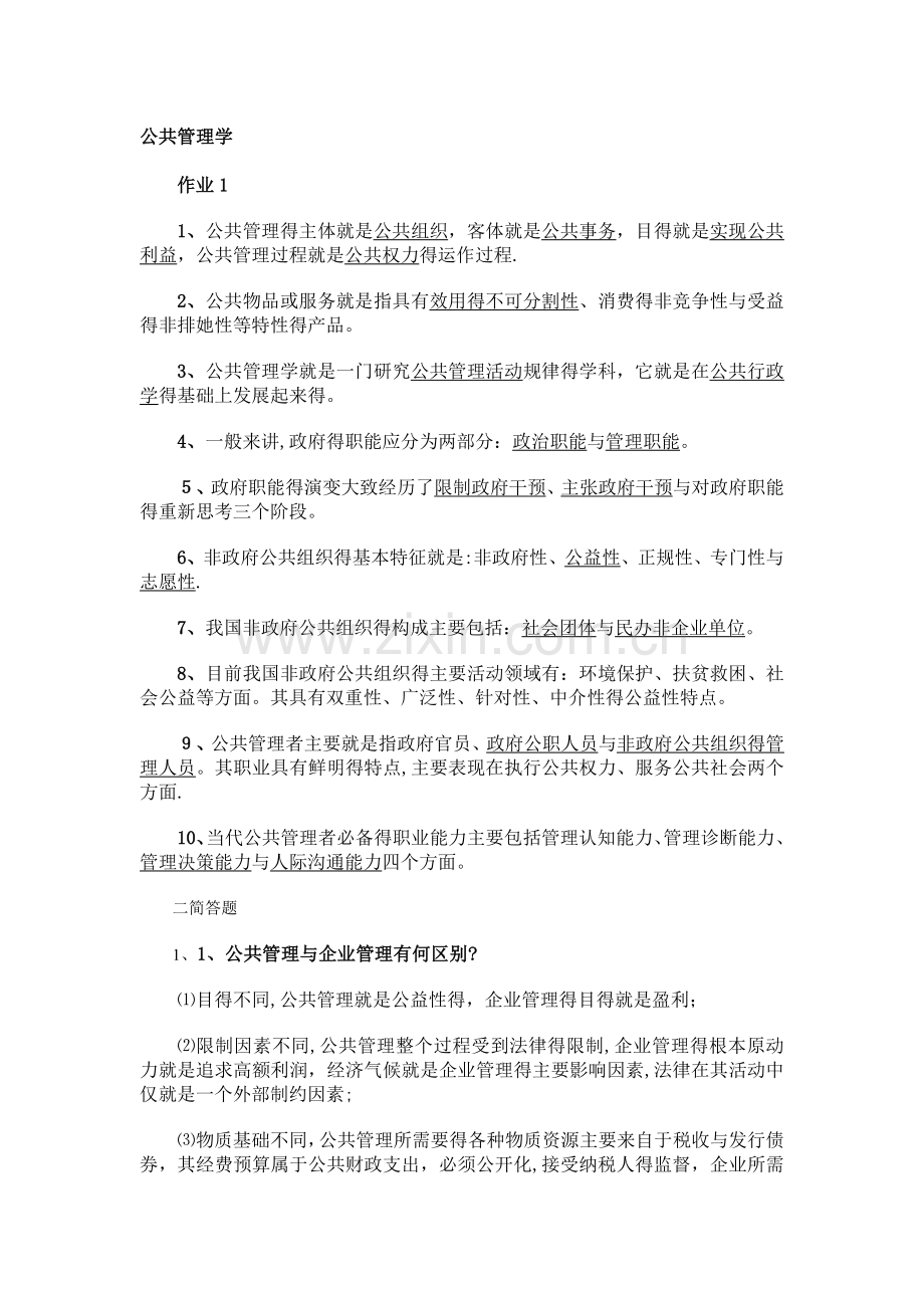 公共管理学作业参考答案.doc_第1页