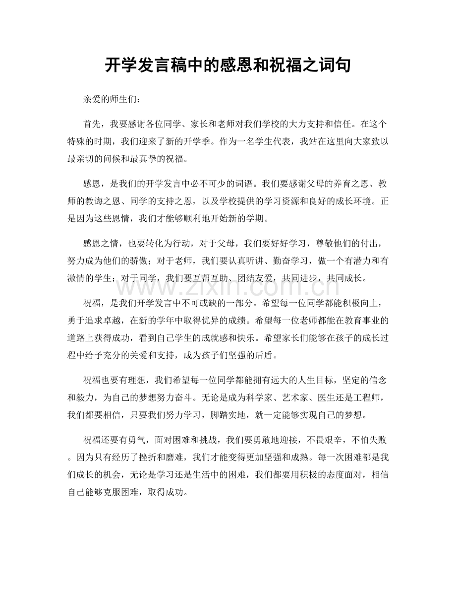 开学发言稿中的感恩和祝福之词句.docx_第1页