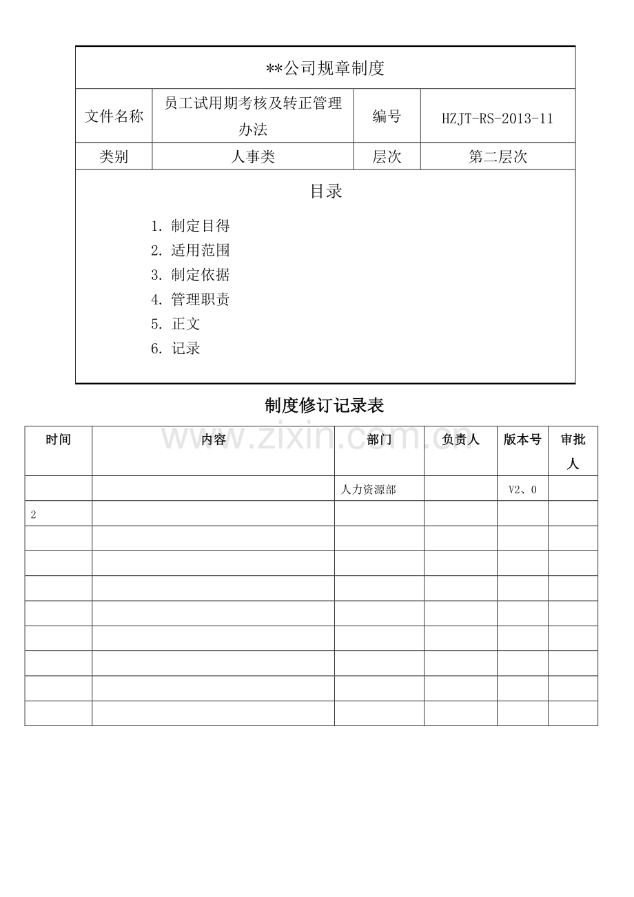 员工试用期考核及转正管理办法.doc_第1页