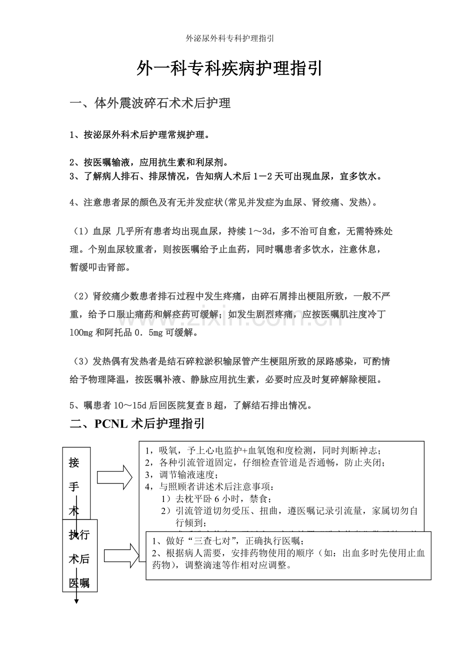 外泌尿外科专科护理指引.doc_第1页