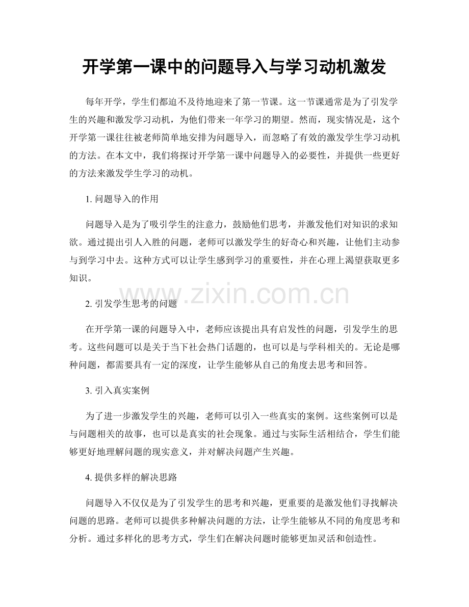 开学第一课中的问题导入与学习动机激发.docx_第1页