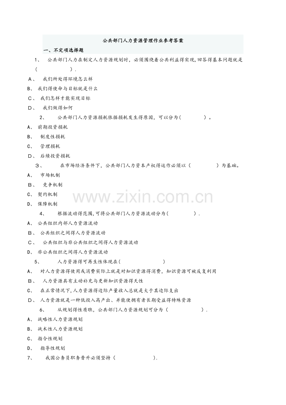 公共部门人力资源管理作业参考题答案.doc_第1页