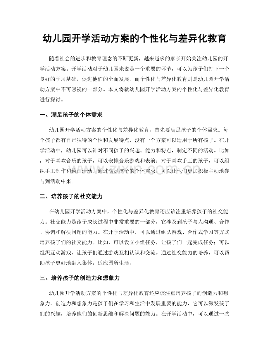 幼儿园开学活动方案的个性化与差异化教育.docx_第1页