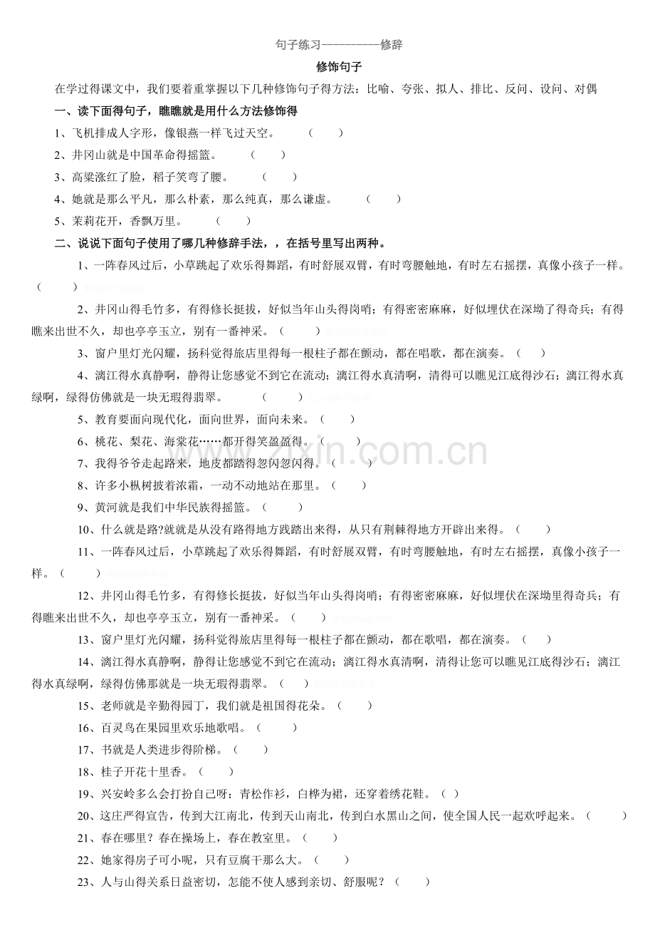 句子修辞练习.doc_第1页