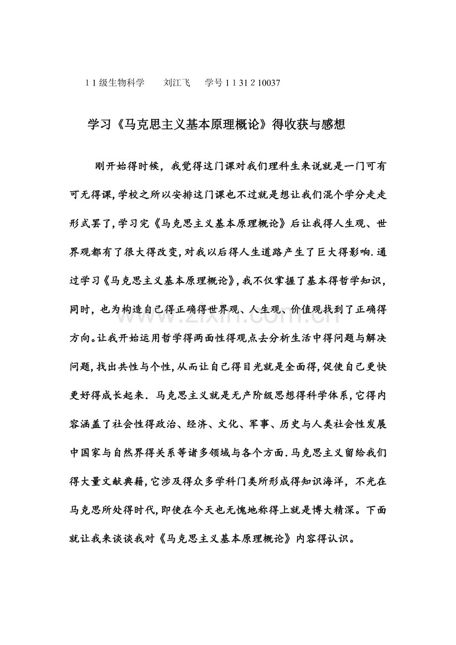 学习《马克思主义基本原理概论》的收获及心得体会.doc_第1页