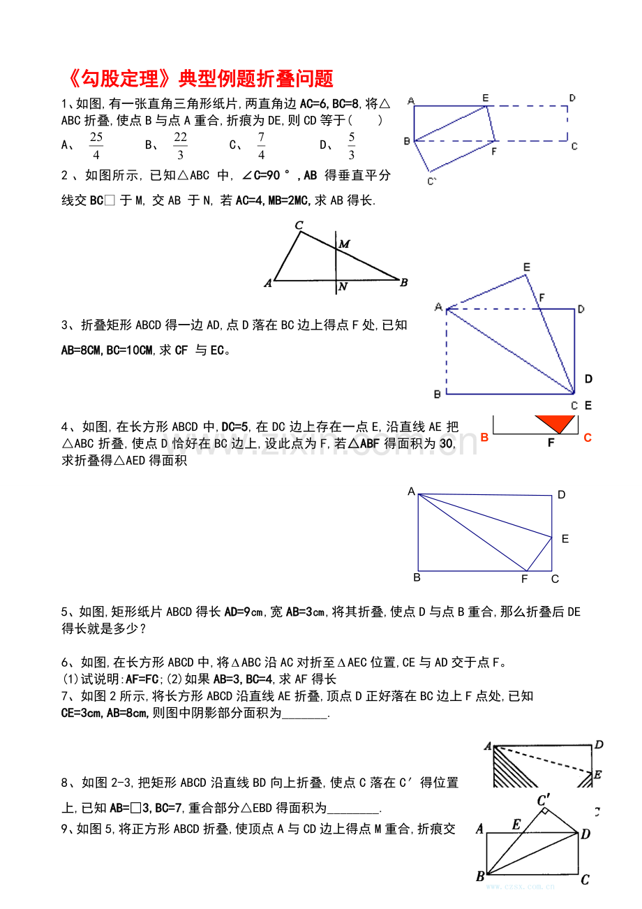 《勾股定理》典型例题折叠问题.doc_第1页