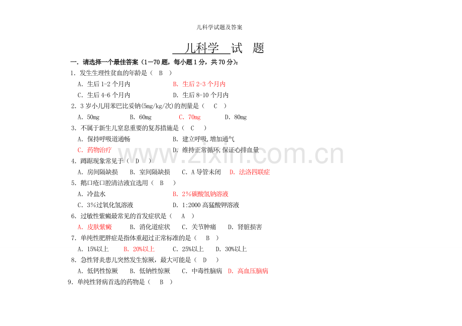 儿科学试题及答案.doc_第1页