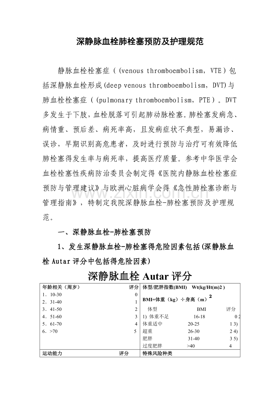 深静脉血栓肺栓塞预防及护理规范.doc_第1页