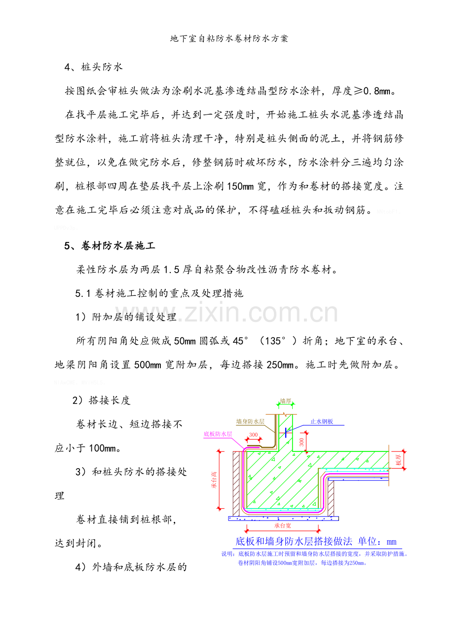 地下室自粘防水卷材防水方案.doc_第3页