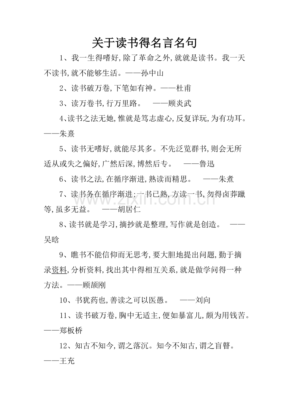 关于读书的名言名句.doc_第1页