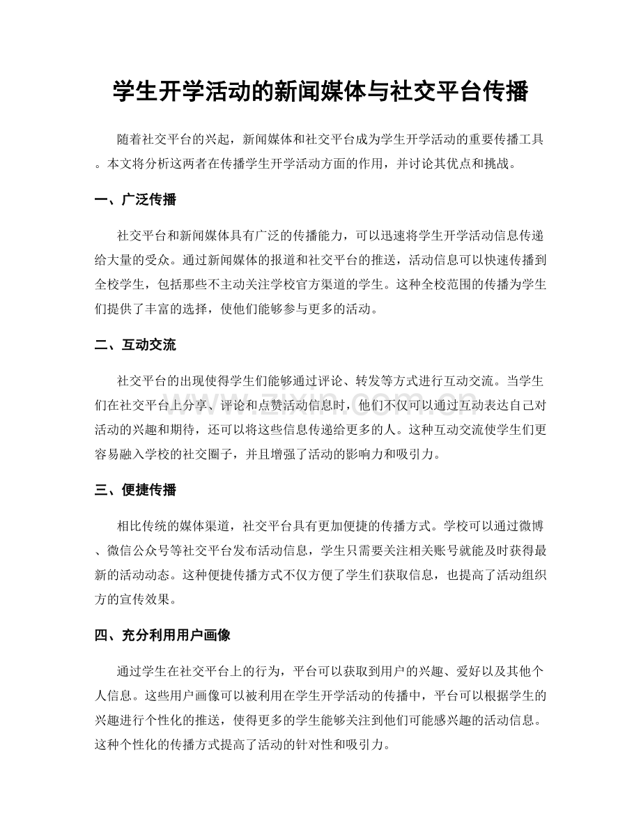 学生开学活动的新闻媒体与社交平台传播.docx_第1页