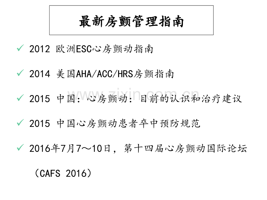 心房颤动诊治进展2016全解.ppt_第1页