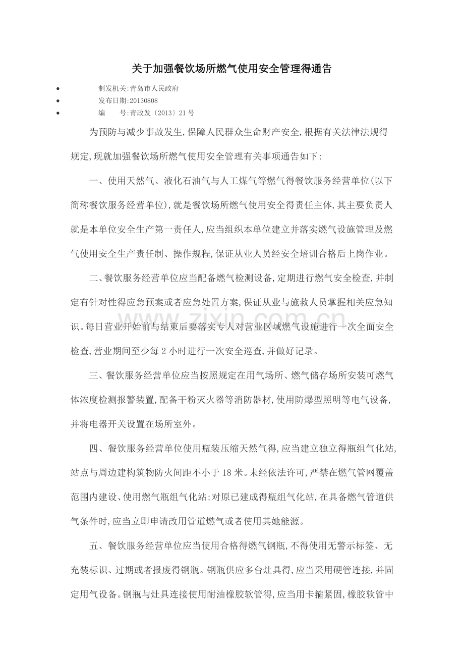 关于加强餐饮场所燃气使用安全管理的通告.doc_第1页