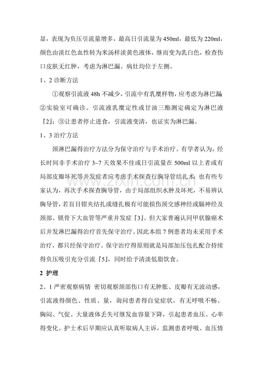 甲状腺癌患者术后并发淋巴漏保守治疗的护理.doc_第2页