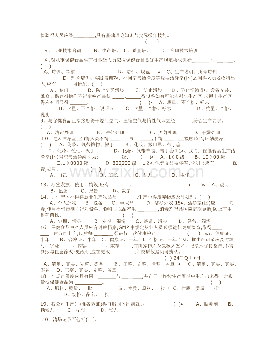 保健食品考试题.doc_第2页