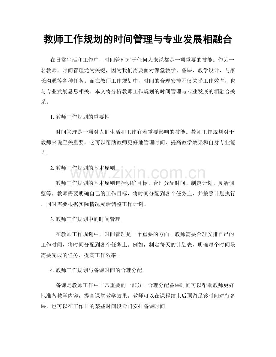 教师工作规划的时间管理与专业发展相融合.docx_第1页