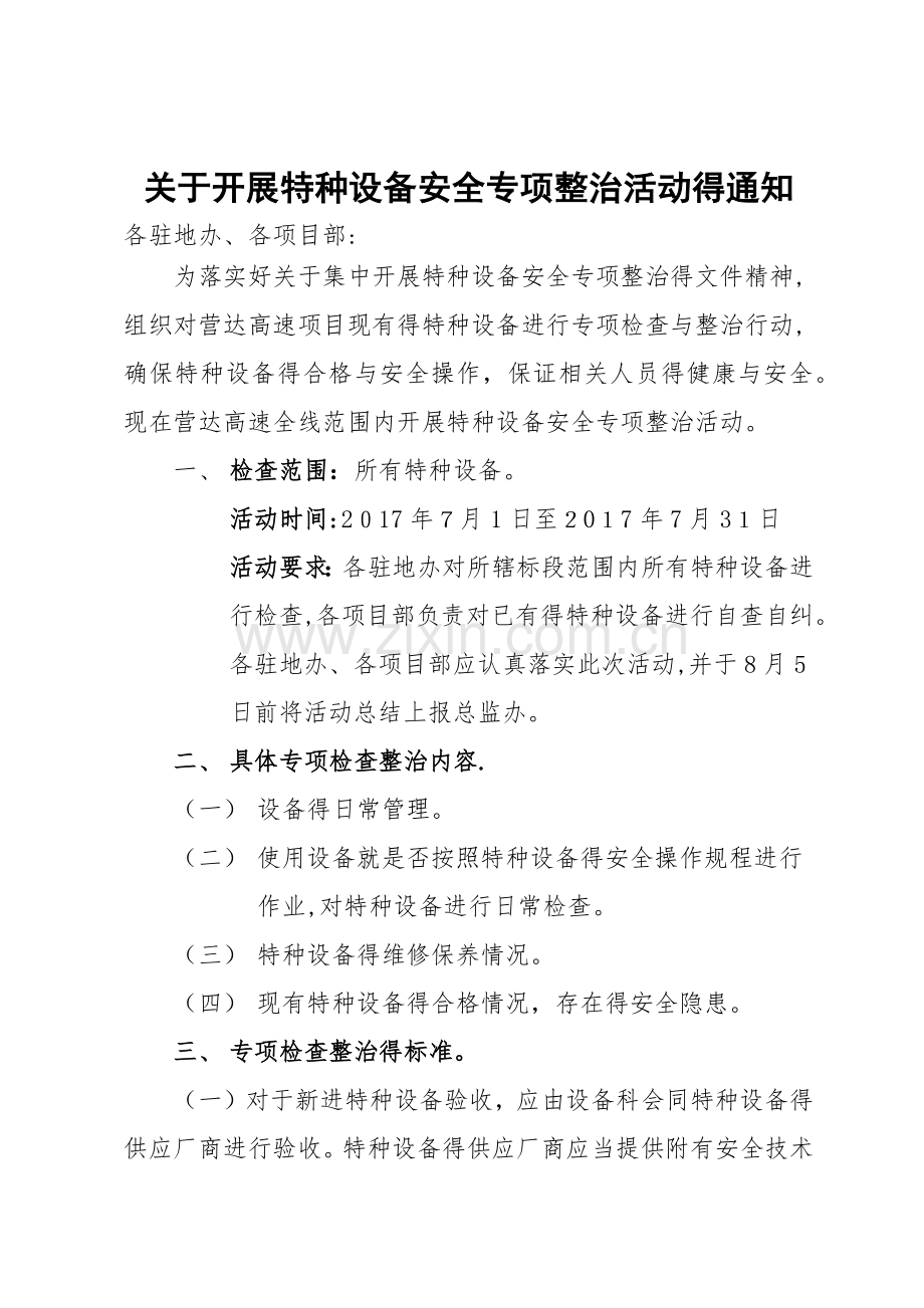 关于开展特种设备安全专项整治活动的通知.doc_第1页