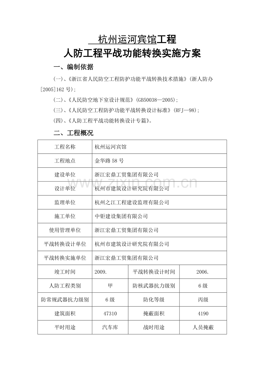 人防平战转换实施方案.doc_第2页