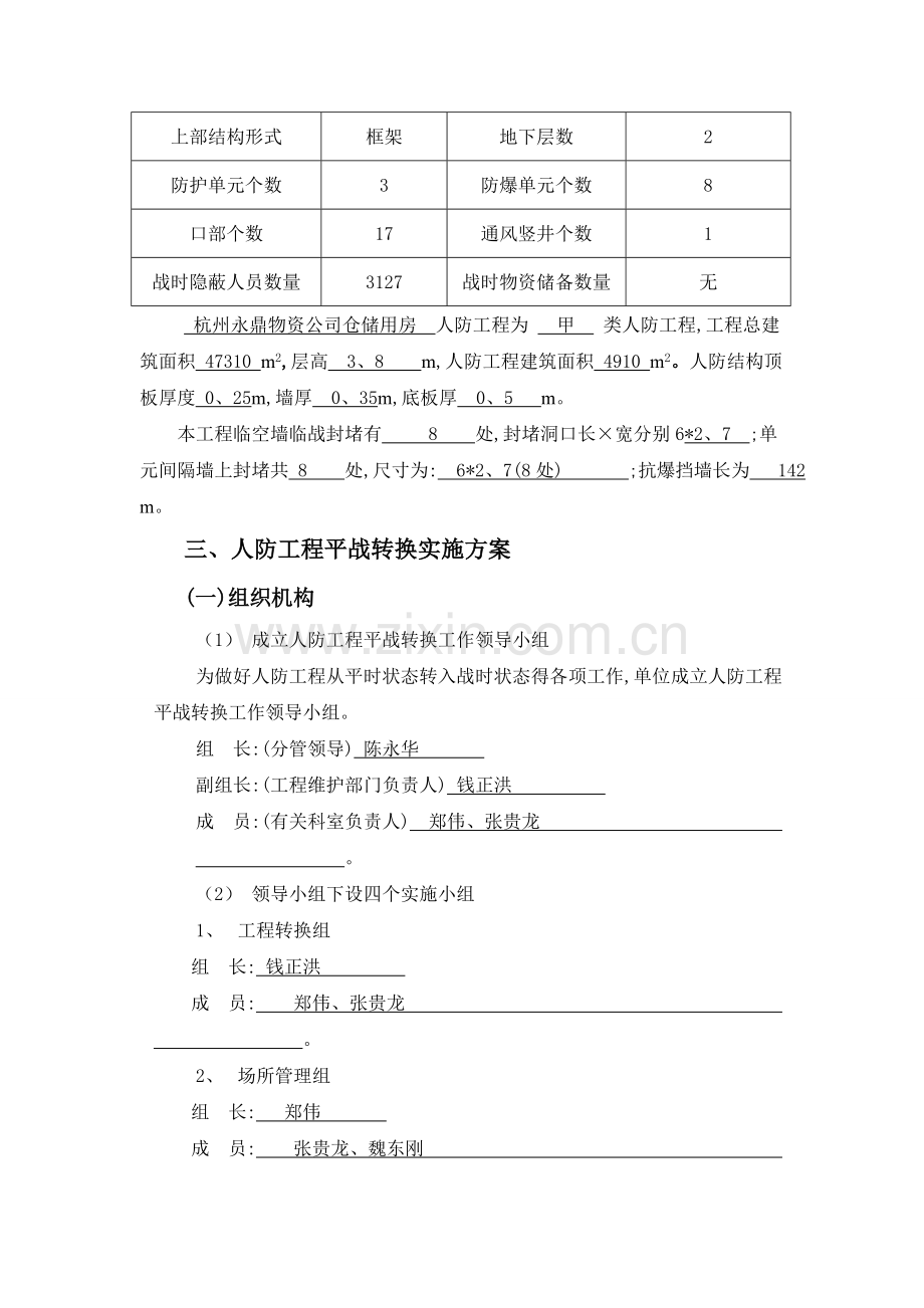 人防平战转换实施方案.doc_第3页