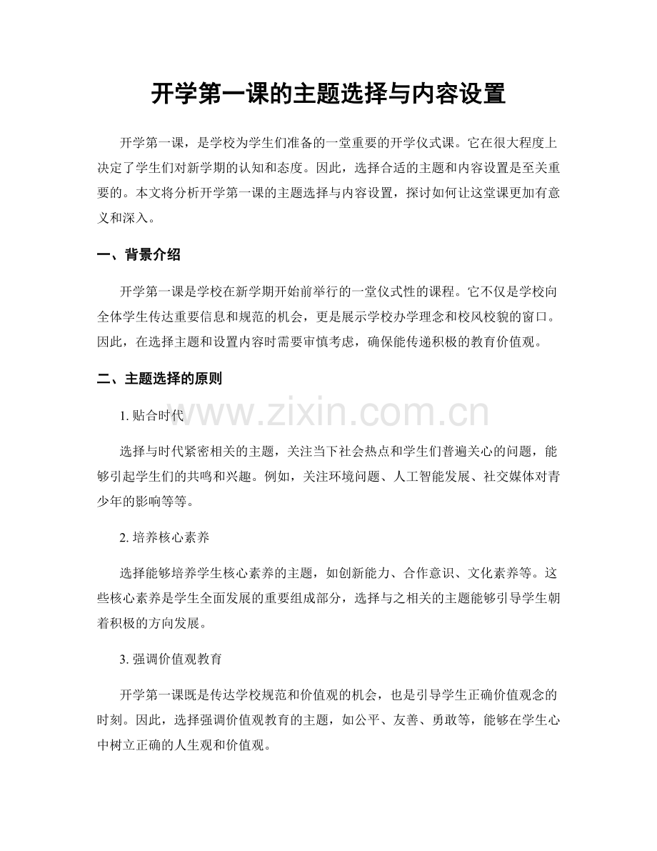 开学第一课的主题选择与内容设置.docx_第1页