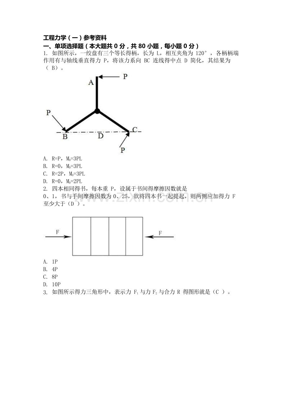 重庆大学工程力学(一)复习题及答案.doc_第1页