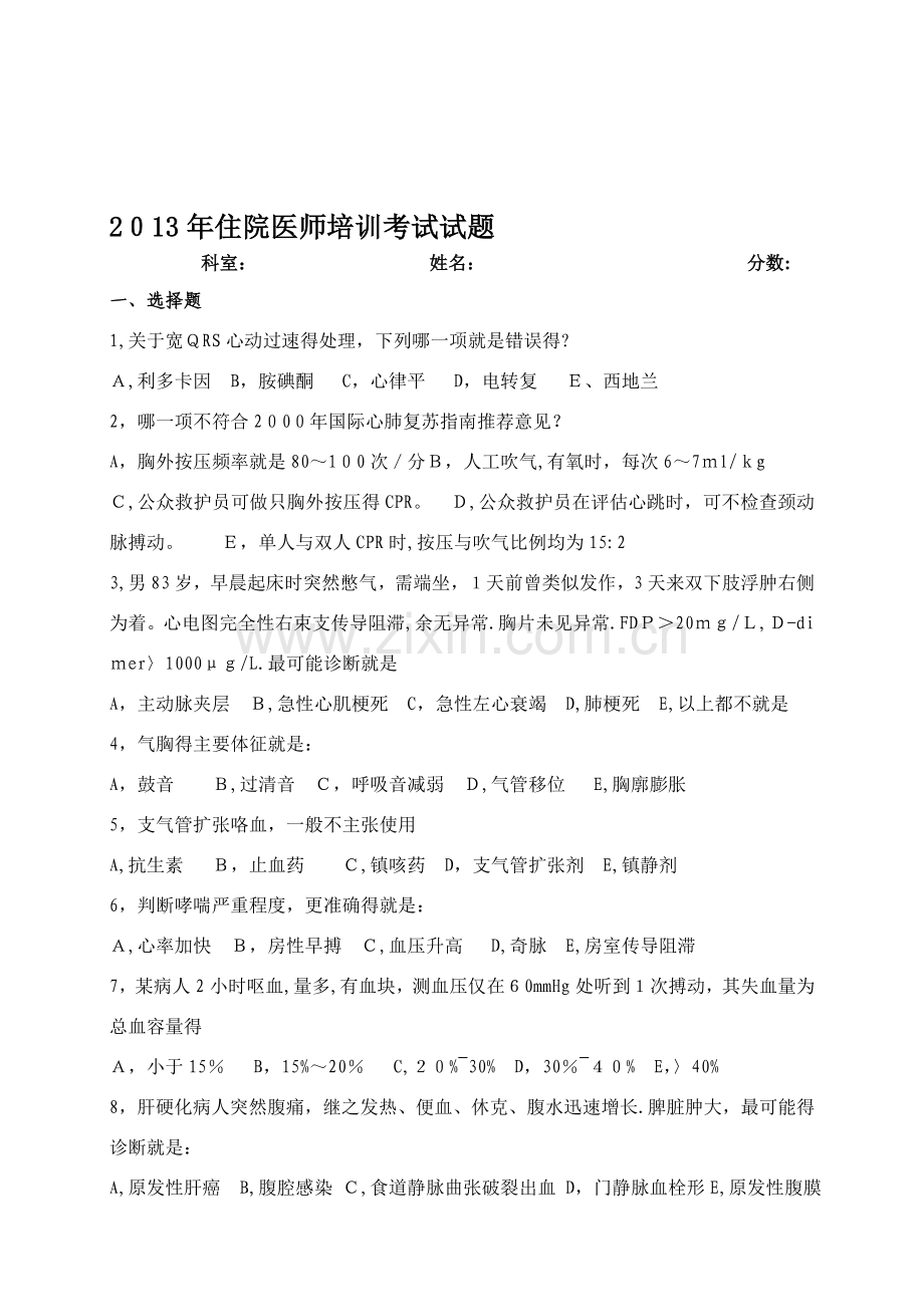 住院医师培训考试试题.doc_第1页