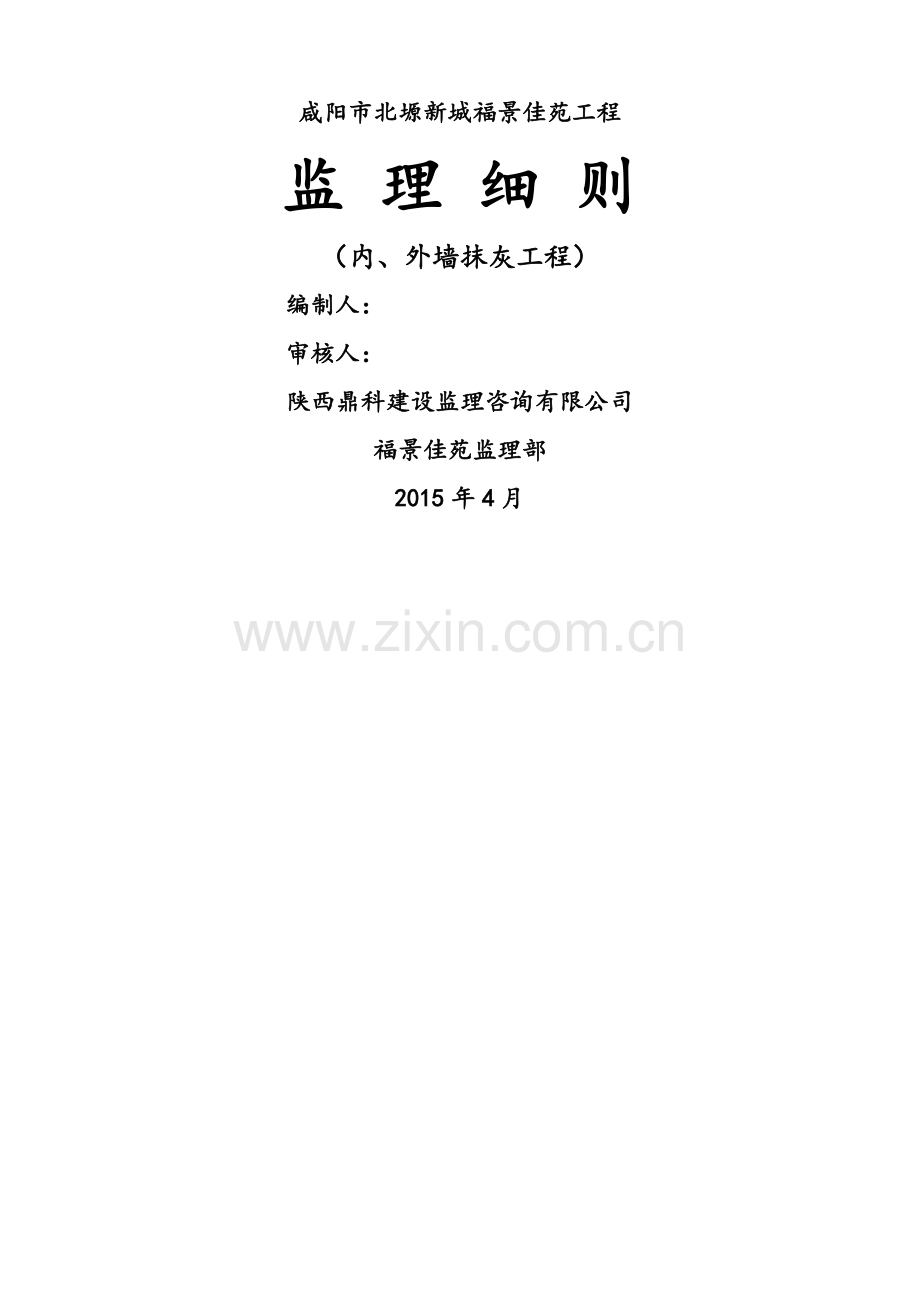 内外墙抹灰工程监理细则.doc_第1页