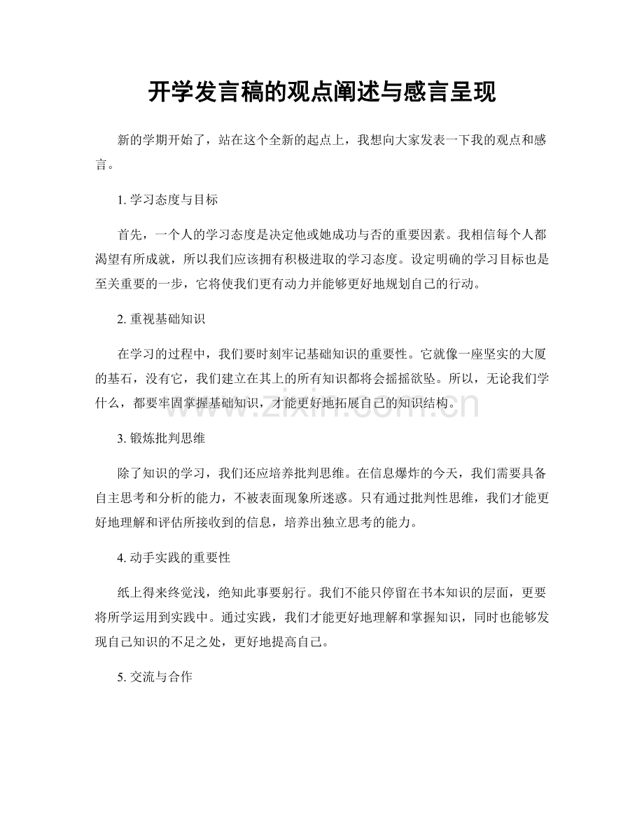 开学发言稿的观点阐述与感言呈现.docx_第1页