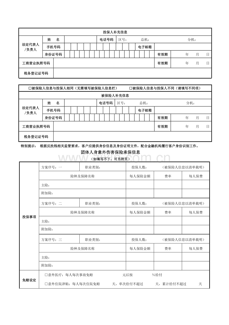 团体人身意外伤害保险投保单.doc_第2页