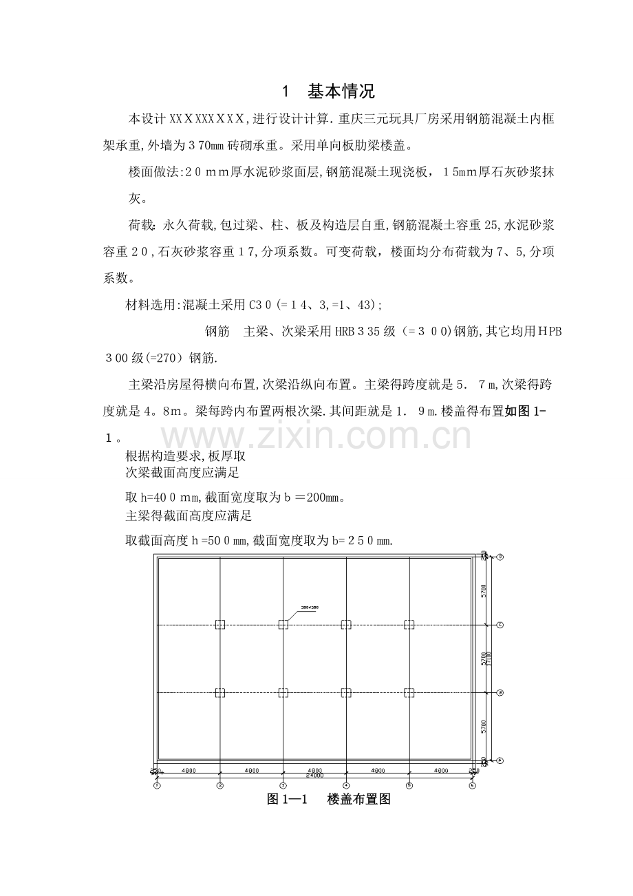 《钢筋混凝土结构课程设计》大作业.doc_第2页