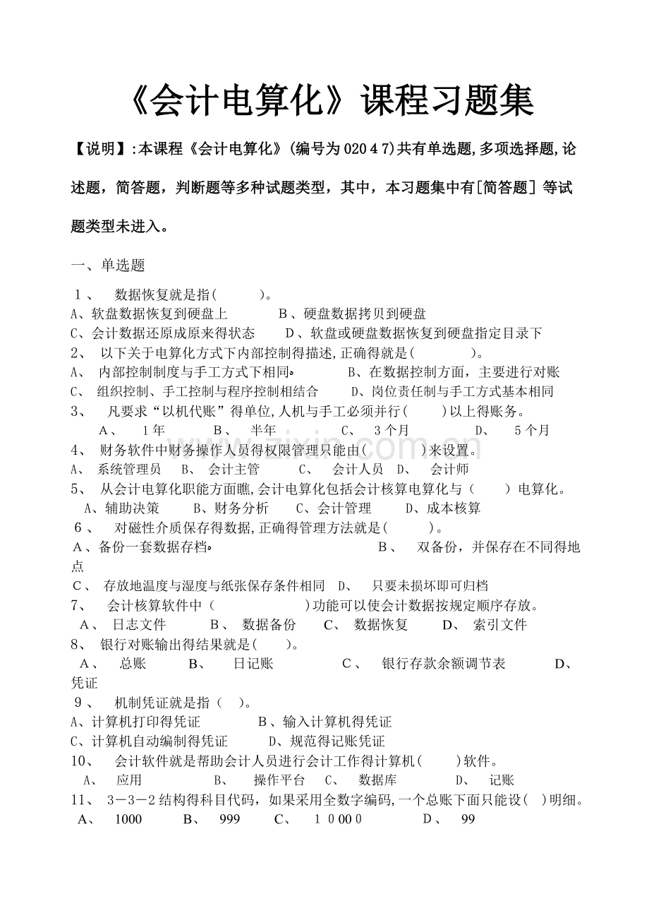 会计电算化习题练习及答案.doc_第1页