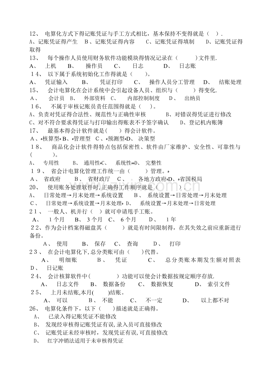 会计电算化习题练习及答案.doc_第2页