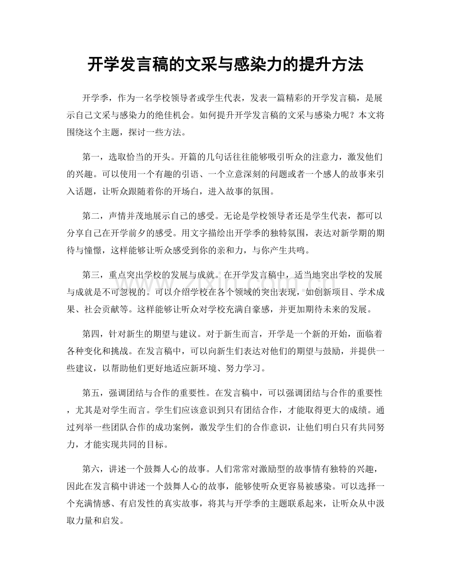 开学发言稿的文采与感染力的提升方法.docx_第1页